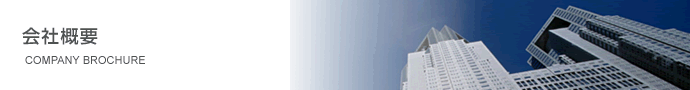 会社概要