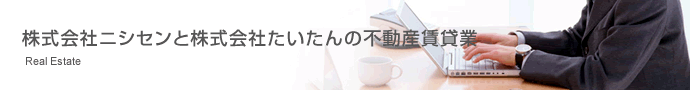 株式会社ニシセンと株式会社たいたんの不動産賃貸業務